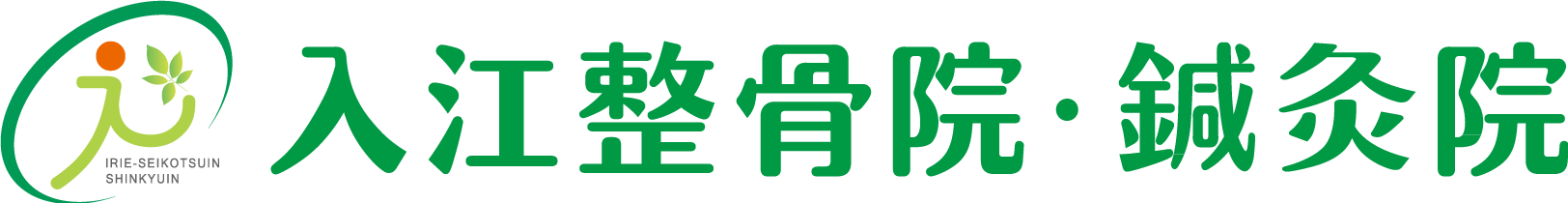 尻手駅付近の整骨・鍼灸院なら入江整骨院・鍼灸院
